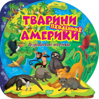 Пізнавальні наліпки. Тварини Південної Америки Торсiнг Алліна