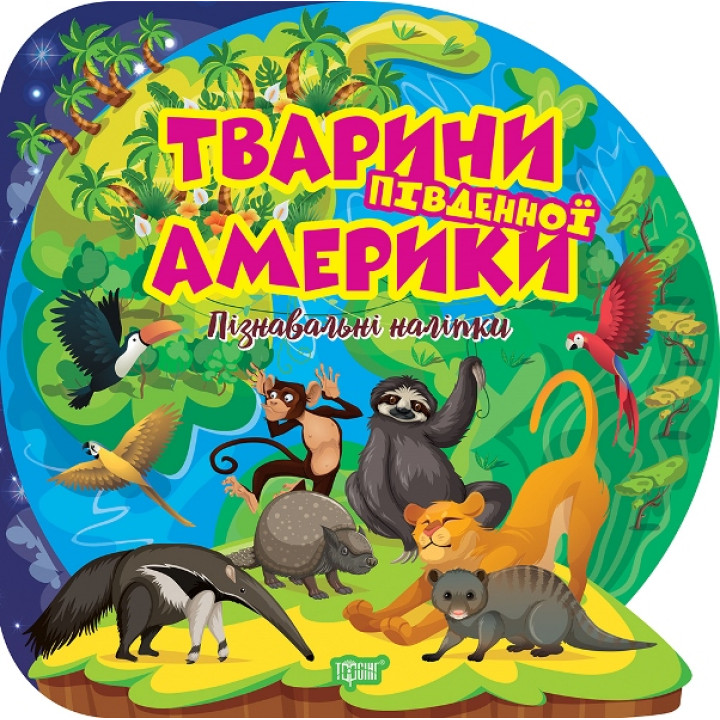 Пізнавальні наліпки. Тварини Південної Америки Торсiнг Алліна