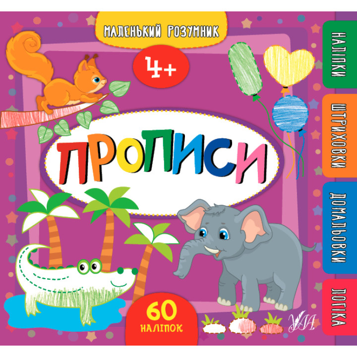 Маленький розумник УЛА Прописи від 4 років