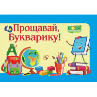 Диплом: Прощавай, Букварику. ДПБ-2