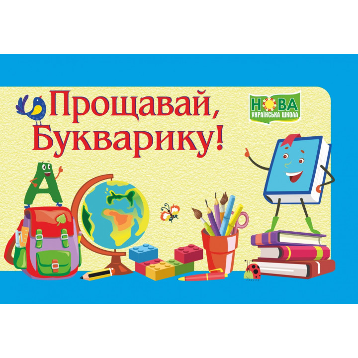 Диплом: Прощавай, Букварику. ДПБ-2