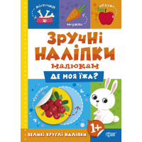 Книга Де моя їжа Торсинг Зручні наліпки малюкам