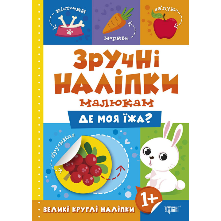 Книга Де моя їжа Торсинг Зручні наліпки малюкам