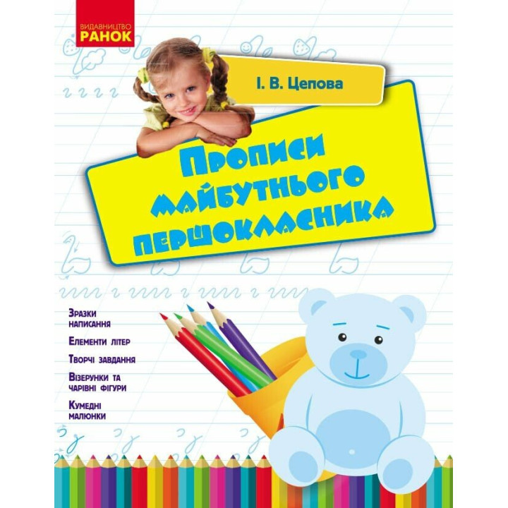 Прописи майбутнього першокласника Ранок Ірина Цепова