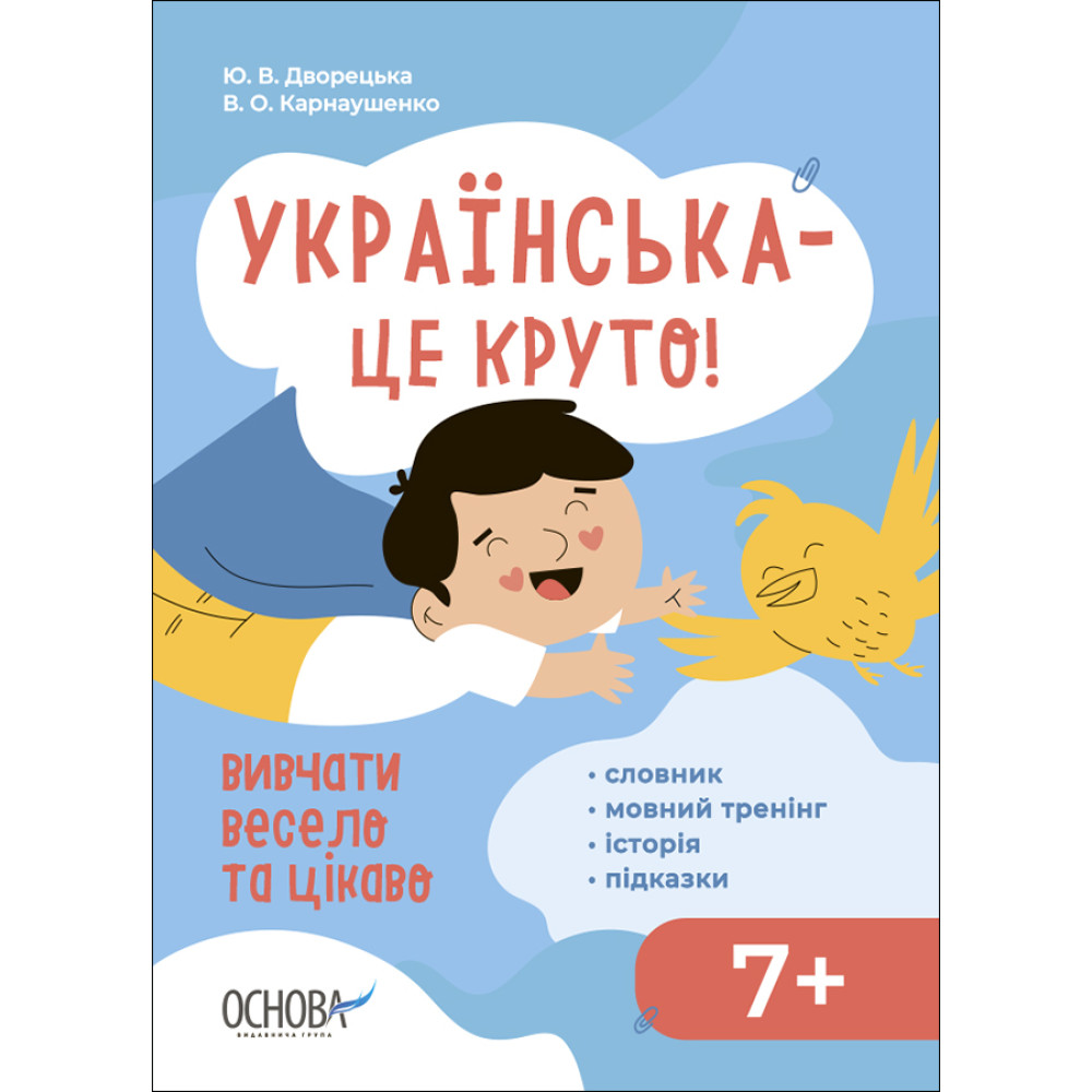 Українська - це круто! Основа Вивчати весело та цікаво! 7+ Словник. Мовний тренінг. Історія. Підказки Українська - це круто! Основа Вивчати весело та цікаво! 7+ Словник. Мовний тренінг. Історія. Підказки