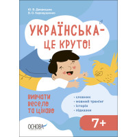 Українська - це круто! Основа Вивчати весело та цікаво! 7+ Словник. Мовний тренінг. Історія. Підказки