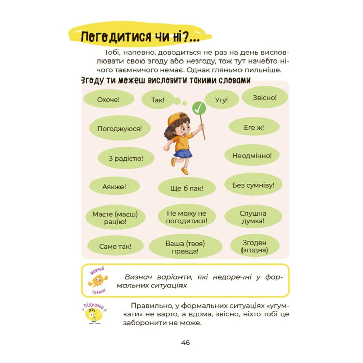 Українська - це круто! Основа Вивчати весело та цікаво! 7+ Словник. Мовний тренінг. Історія. Підказки