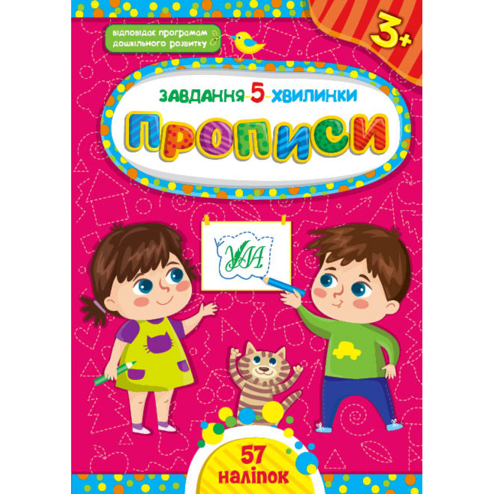 Завдання-5-хвилинки УЛА Прописи 3+ Завдання-5-хвилинки УЛА Прописи 3+