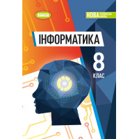 НУШ Підручник Генеза Інформатика 8 клас Ривкінд 2025 рік