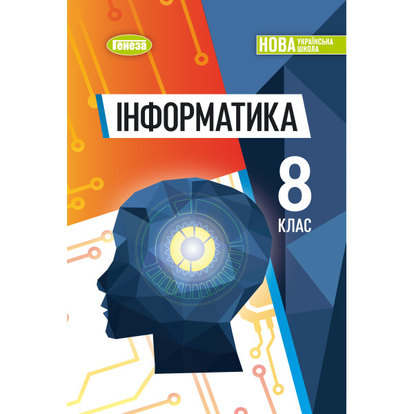 НУШ Підручник Генеза Інформатика 8 клас Ривкінд 2025 рік
