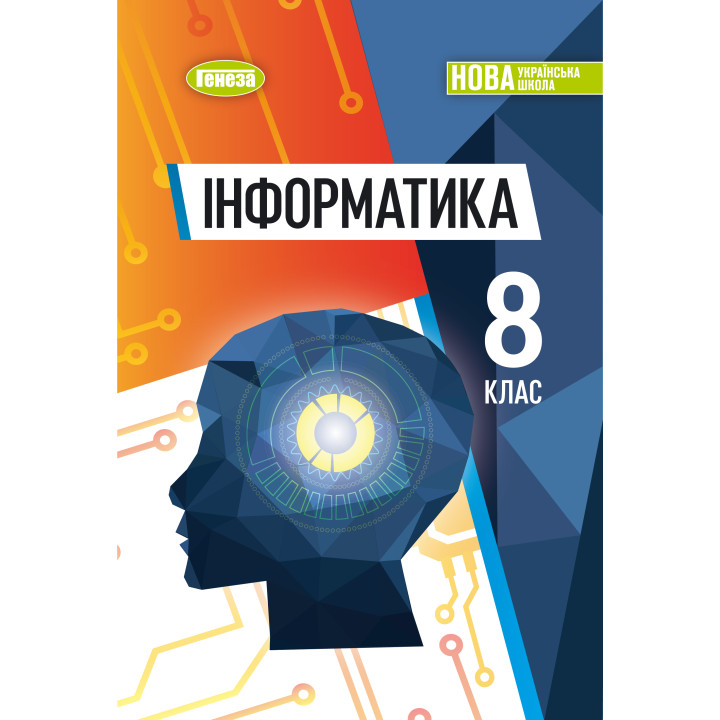 НУШ Підручник Генеза Інформатика 8 клас Ривкінд 2025 рік