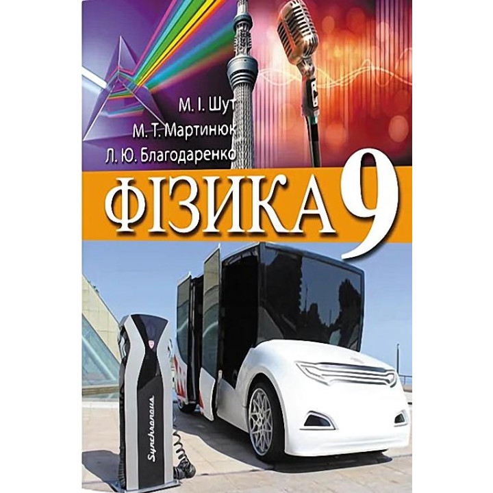 Підручник Перун Фізика 9 клас Шут, Мартинюк