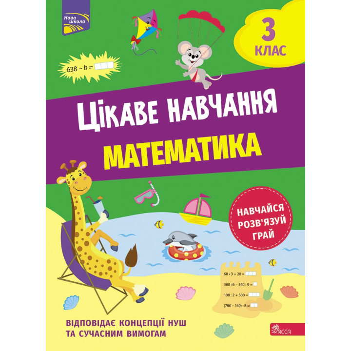 НУШ Цікаве навчання АССА Математика 3 клас Наталія Мусієнко