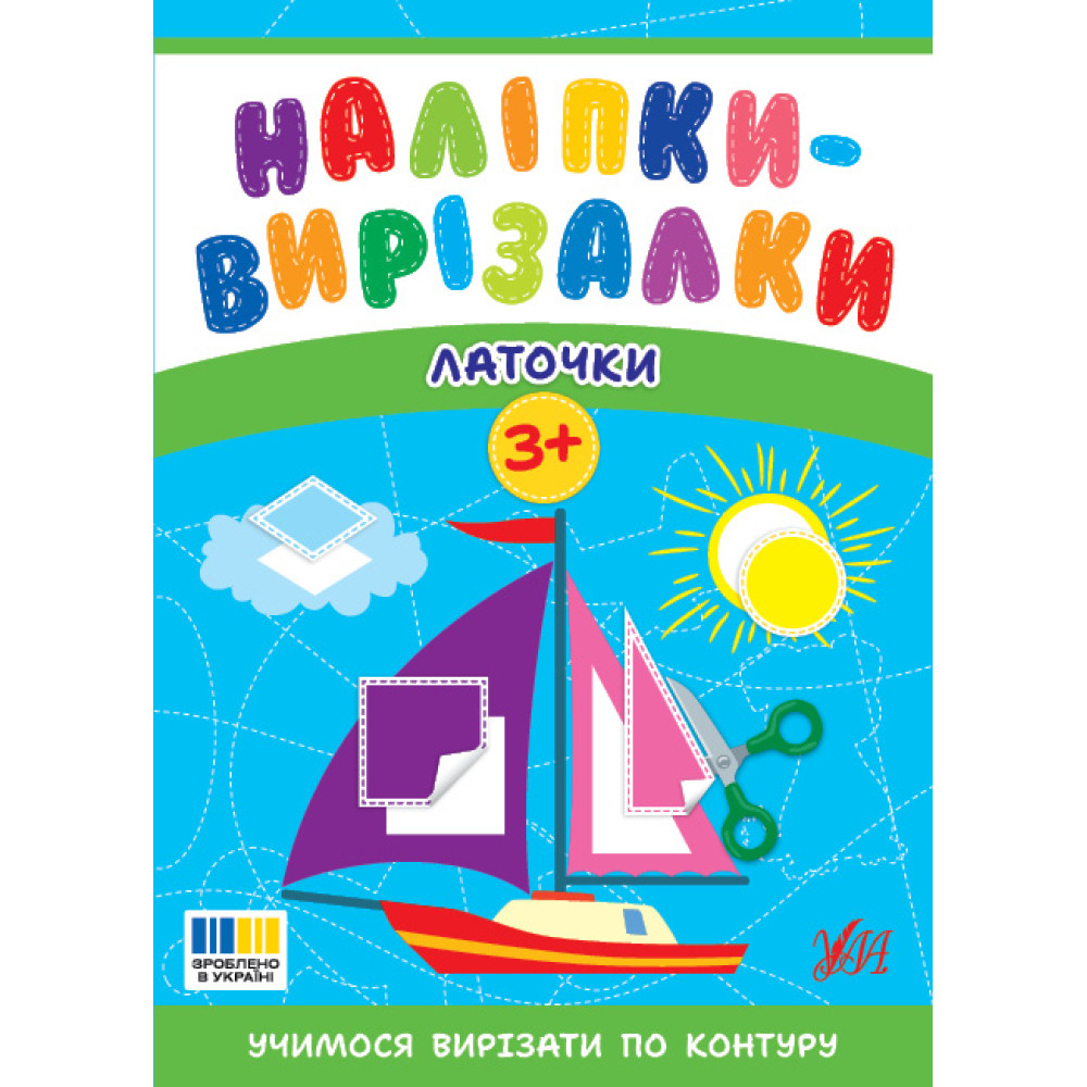 Наліпки-вирізалки УЛА Латочки. Учимося вирізати по контуру С. О. Сіліч Наліпки-вирізалки УЛА Латочки. Учимося вирізати по контуру С. О. Сіліч