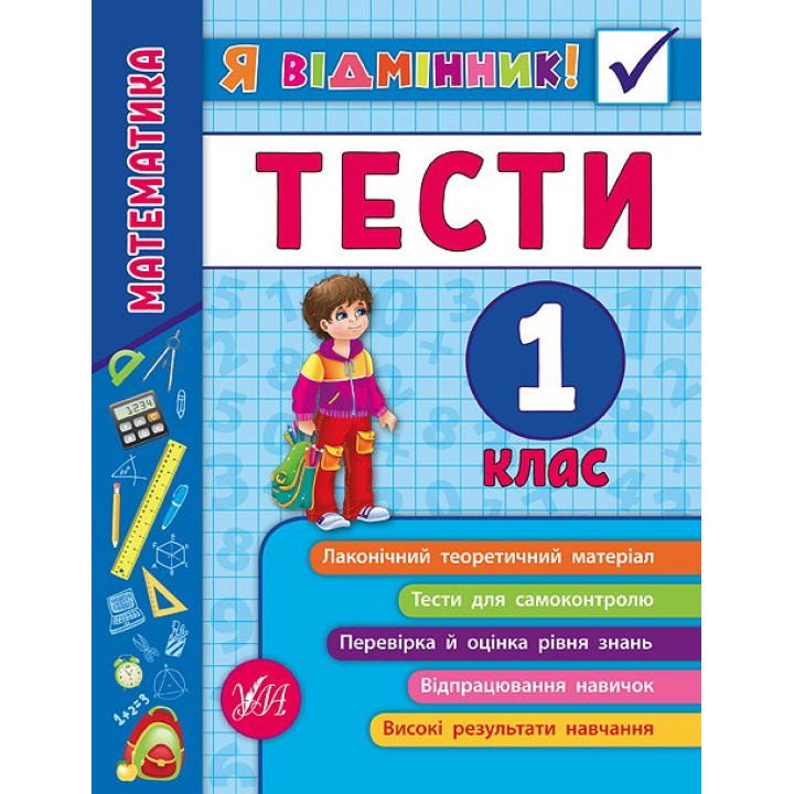 Математика. Тести 1 клас