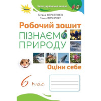 НУШ Робочий зошит Оріон Пізнаємо природу 6 клас Коршевнюк