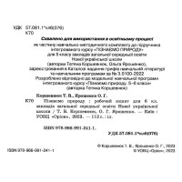 НУШ Робочий зошит Оріон Пізнаємо природу 6 клас Коршевнюк