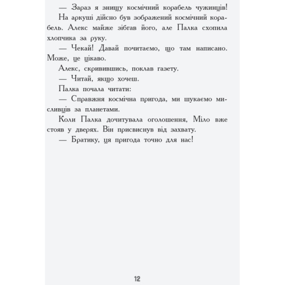 Книга Мисливці за планетами Ранок Майорош Нора Книга Мисливці за планетами Ранок Майорош Нора
