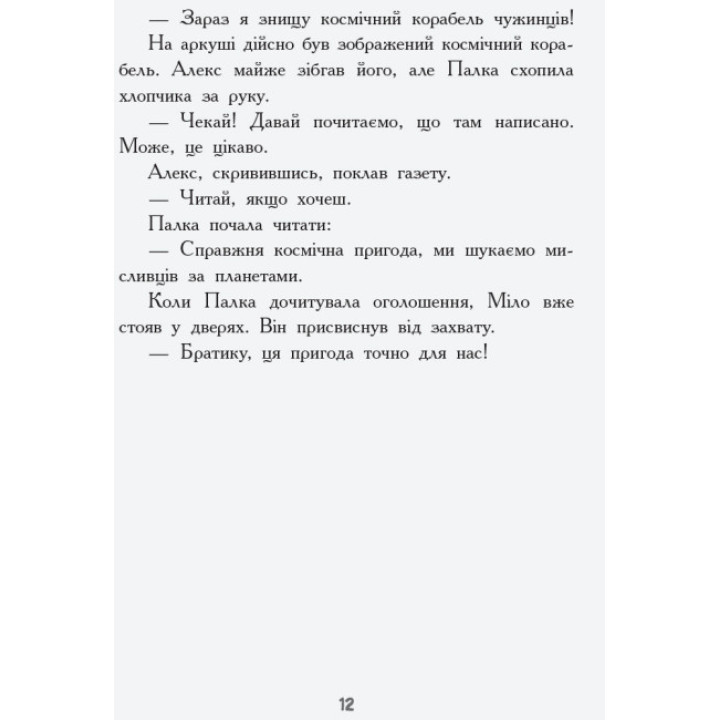 Книга Мисливці за планетами Ранок Майорош Нора