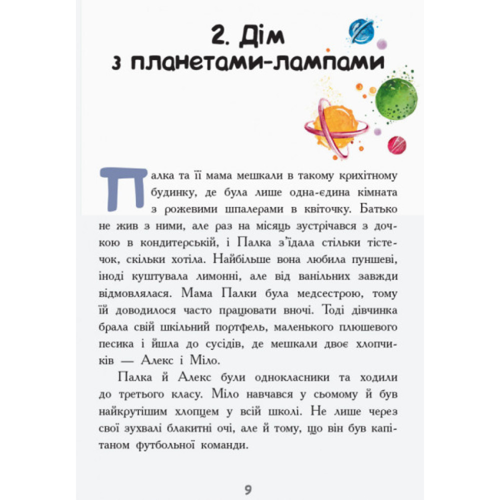 Книга Мисливці за планетами Ранок Майорош Нора Книга Мисливці за планетами Ранок Майорош Нора