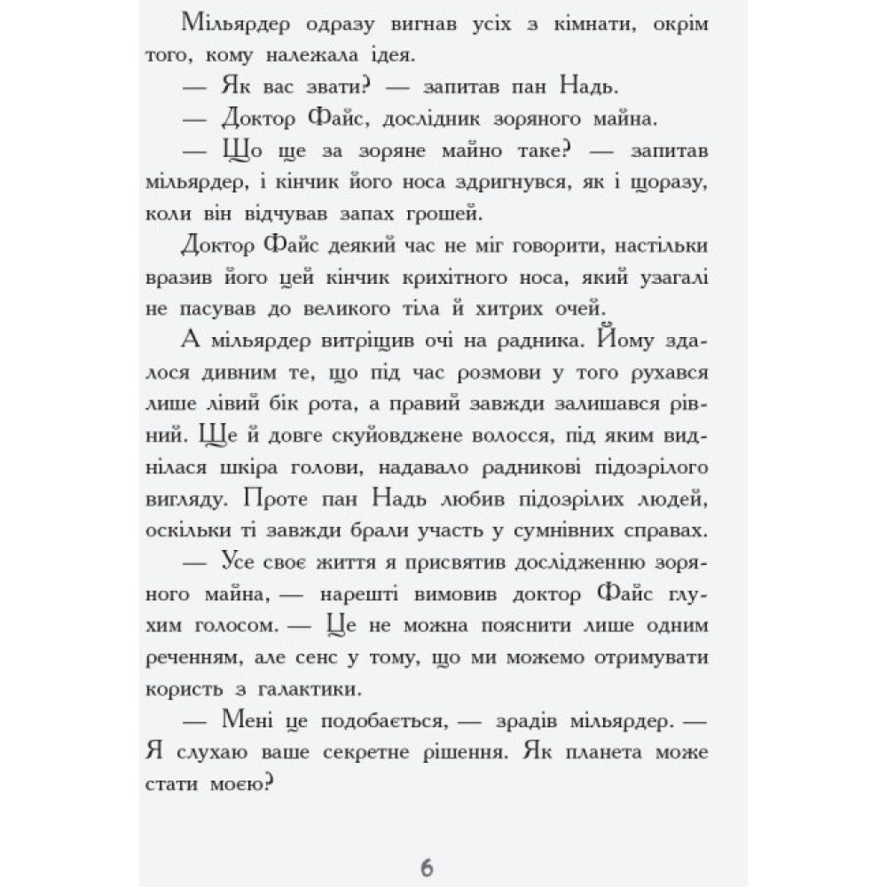 Книга Мисливці за планетами Ранок Майорош Нора Книга Мисливці за планетами Ранок Майорош Нора