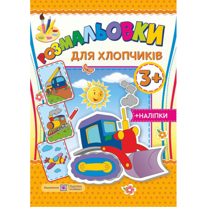 Розмальовки з наліпками для хлопчиків 3+