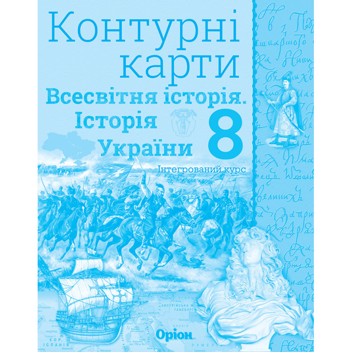 Контурні карти Оріон Всесвітня історія. Історія України 8 клас (інтегрований курс)