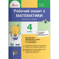 НУШ Робочий зошит Літера Математика 4 клас Частина 1 до підручника Логачевська