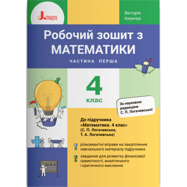 НУШ Робочий зошит Літера Математика 4 клас Частина 1 до підручника Логачевська