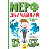 Мерф Звичайний і Машина Тіней. Книга 3 Ранок Ґреґ Джеймс