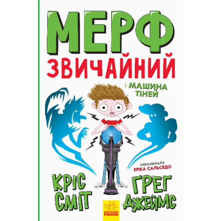 Мерф Звичайний і Машина Тіней. Книга 3 Ранок Ґреґ Джеймс