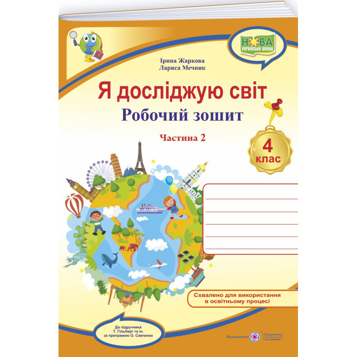 НУШ Робочий зошит Пiдручники i посiбники Я досліджую світ 4 клас Частина 2 до підручника Гільберг (2025 рік)