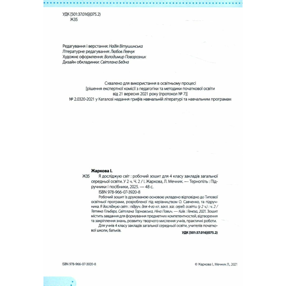 НУШ Робочий зошит Пiдручники i посiбники Я досліджую світ 4 клас Частина 2 до підручника Гільберг (2025 рік) НУШ Робочий зошит Пiдручники i посiбники Я досліджую світ 4 клас Частина 2 до підручника Гільберг (2025 рік)
