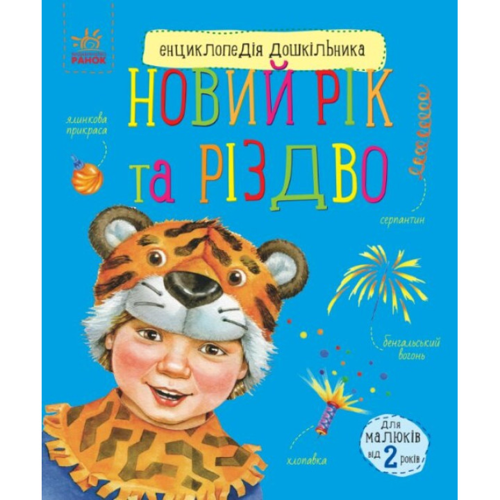Енциклопедія дошкільника Ранок Новий рік і Різдво Каспарова Ю.В.