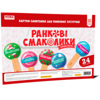 НУШ. Ранкові смаколики: Картки-запитання для ранкових зустрічей