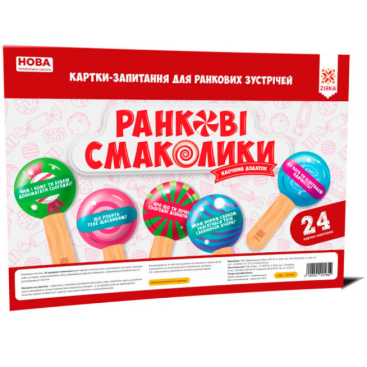 НУШ. Ранкові смаколики: Картки-запитання для ранкових зустрічей