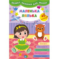 Книга великими наліпками для малят УЛА Маленька лялька