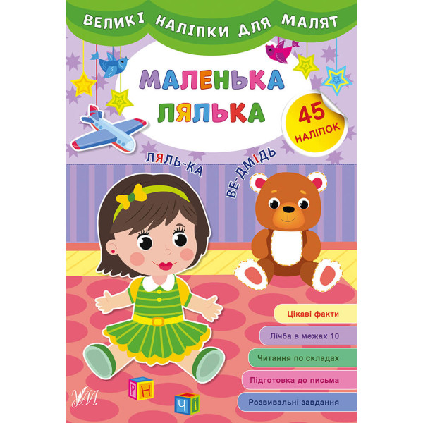 Книга великими наліпками для малят УЛА Маленька лялька