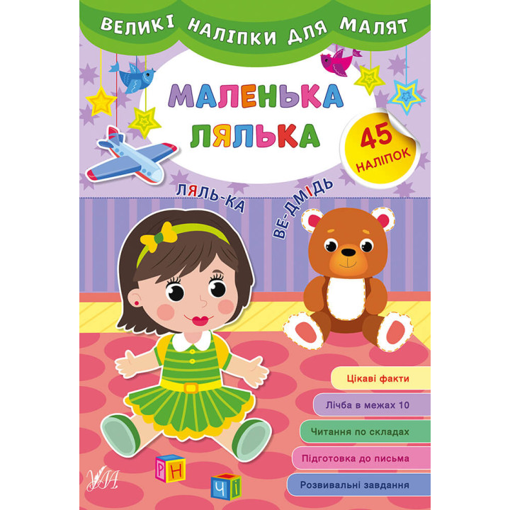 Книга великими наліпками для малят УЛА Маленька лялька