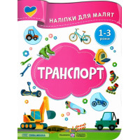 Наліпки для малят 1-3 роки. Транспорт Пiдручники i посiбники Демчак, Деркач