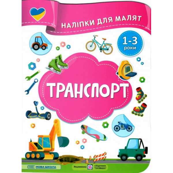 Наліпки для малят 1-3 роки. Транспорт Пiдручники i посiбники Демчак, Деркач