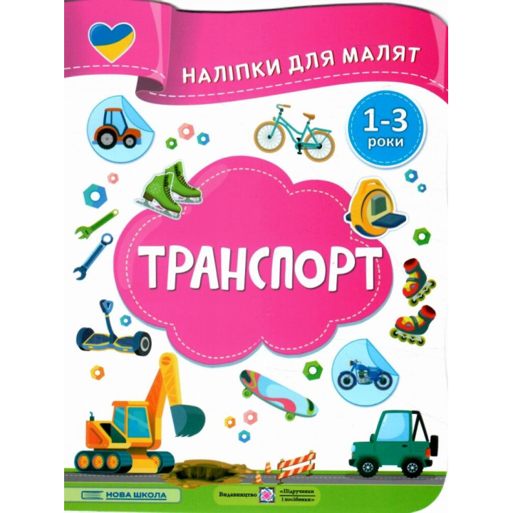 Наліпки для малят 1-3 роки. Транспорт Пiдручники i посiбники Демчак, Деркач