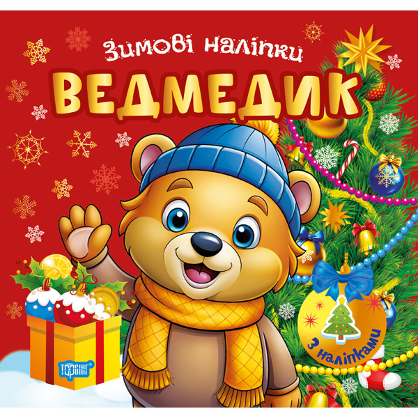 Зимові наліпки. Ведмедик Торсiнг (Олександр Риндя)