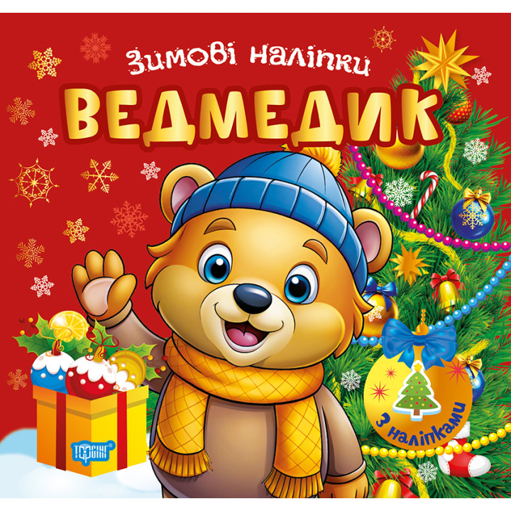 Зимові наліпки. Ведмедик Торсiнг (Олександр Риндя)