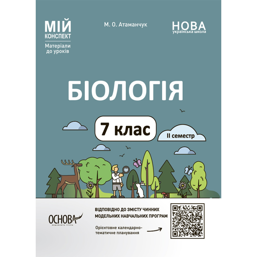 НУШ Мій конспект Основа Біологія 7 клас ІІ семестр Матеріали до уроків Атаманчук НУШ Мій конспект Основа Біологія 7 клас ІІ семестр Матеріали до уроків Атаманчук
