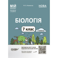 НУШ Мій конспект Основа Біологія 7 клас ІІ семестр Матеріали до уроків Атаманчук