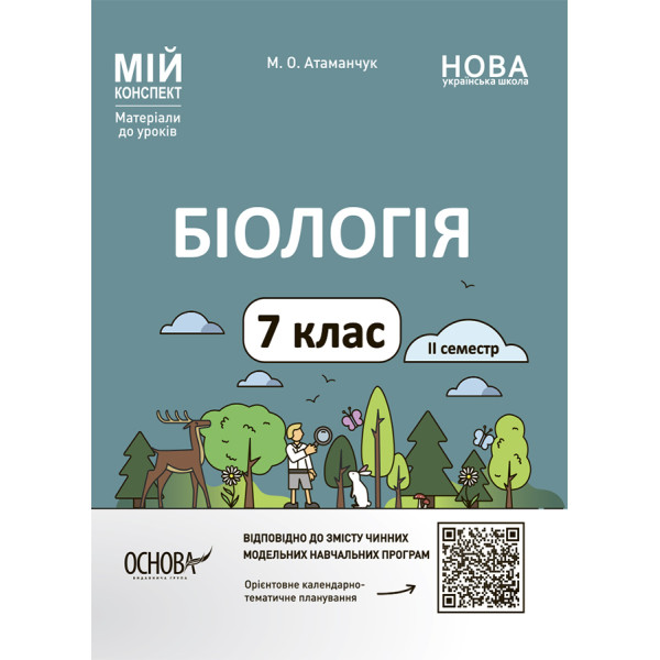 НУШ Мій конспект Основа Біологія 7 клас ІІ семестр Матеріали до уроків Атаманчук