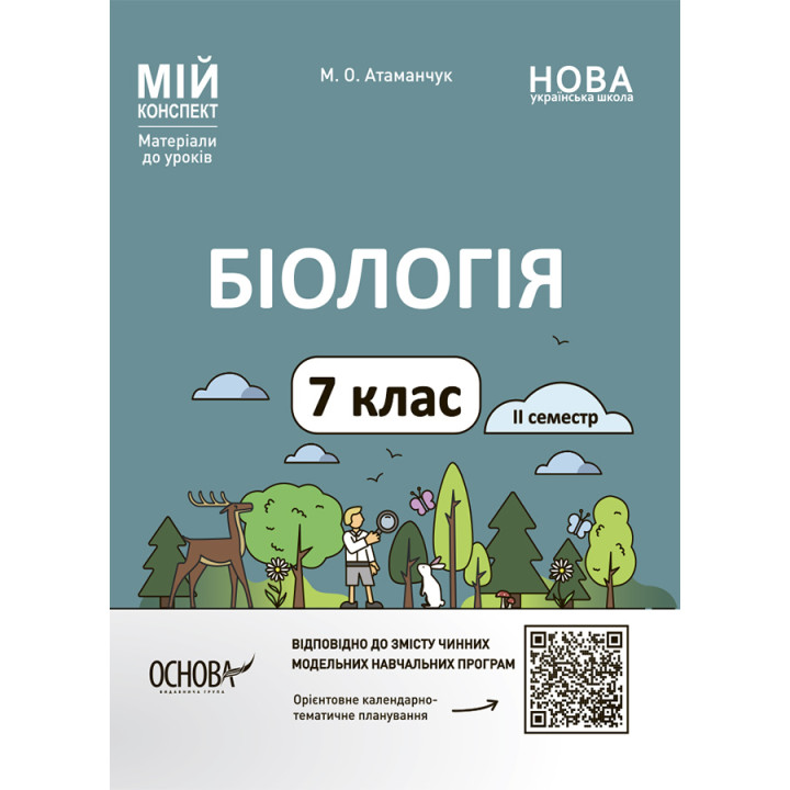 НУШ Мій конспект Основа Біологія 7 клас ІІ семестр Матеріали до уроків Атаманчук