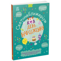 Книжка-активіті Святонаближаріум. День народження Булгакова Г.К. Ранок