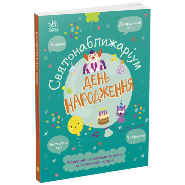 Книжка-активіті Святонаближаріум. День народження Булгакова Г.К. Ранок